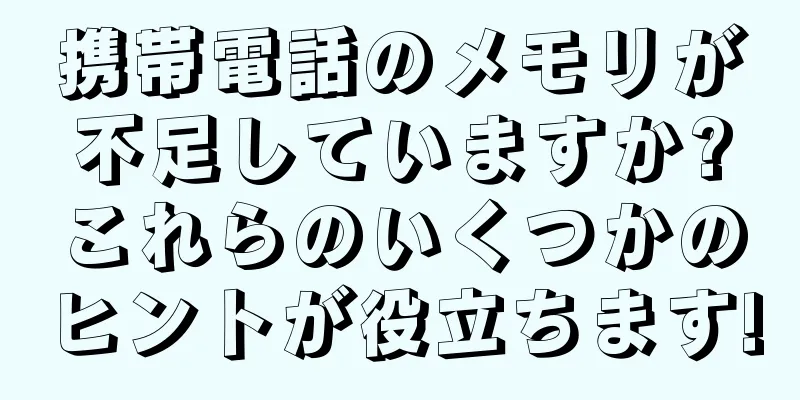 携帯電話のメモリが不足していますか?これらのいくつかのヒントが役立ちます!