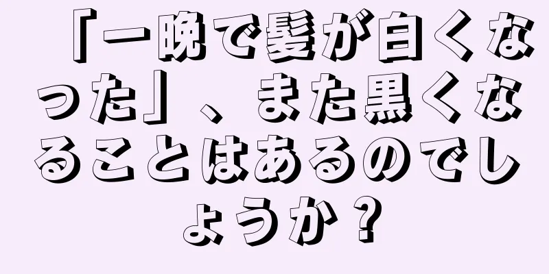 「一晩で髪が白くなった」、また黒くなることはあるのでしょうか？