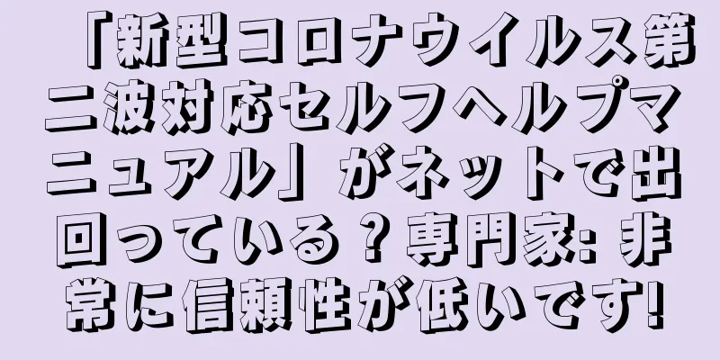 「新型コロナウイルス第二波対応セルフヘルプマニュアル」がネットで出回っている？専門家: 非常に信頼性が低いです!