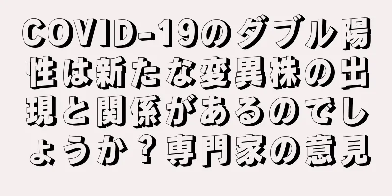 COVID-19のダブル陽性は新たな変異株の出現と関係があるのでしょうか？専門家の意見