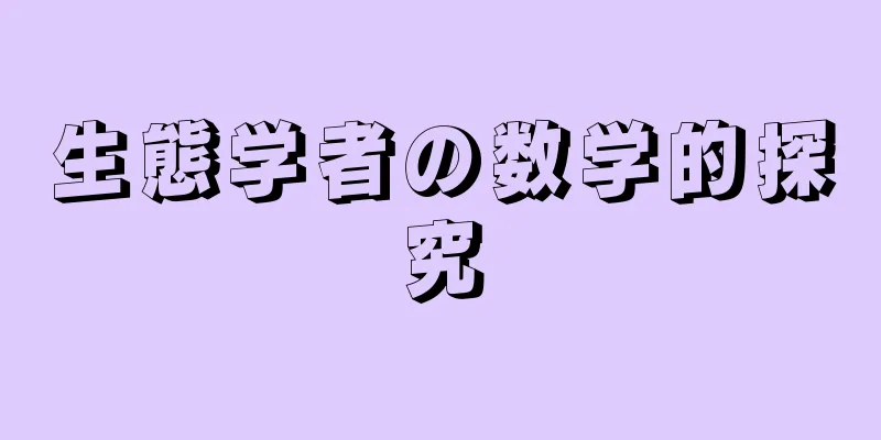 生態学者の数学的探究