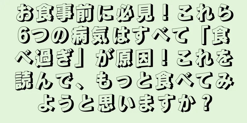 お食事前に必見！これら6つの病気はすべて「食べ過ぎ」が原因！これを読んで、もっと食べてみようと思いますか？