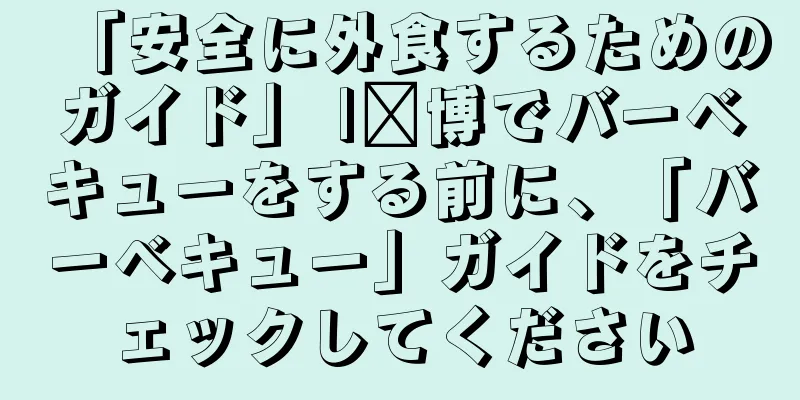 「安全に外食するためのガイド」 |淄博でバーベキューをする前に、「バーベキュー」ガイドをチェックしてください