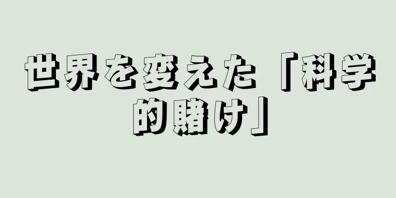 世界を変えた「科学的賭け」