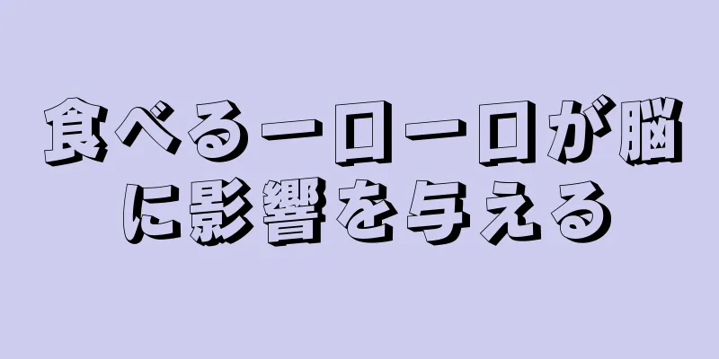 食べる一口一口が脳に影響を与える