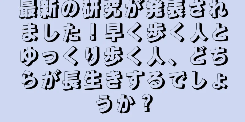 最新の研究が発表されました！早く歩く人とゆっくり歩く人、どちらが長生きするでしょうか？