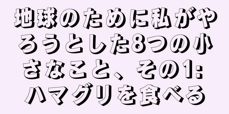 地球のために私がやろうとした8つの小さなこと、その1: ハマグリを食べる
