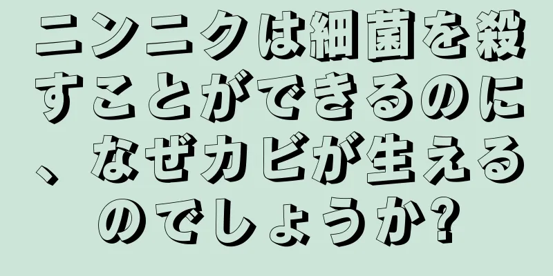 ニンニクは細菌を殺すことができるのに、なぜカビが生えるのでしょうか?