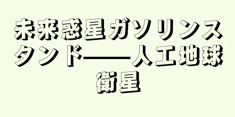 未来惑星ガソリンスタンド——人工地球衛星