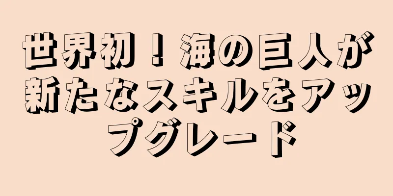 世界初！海の巨人が新たなスキルをアップグレード