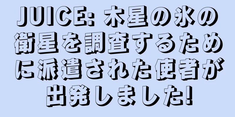 JUICE: 木星の氷の衛星を調査するために派遣された使者が出発しました!
