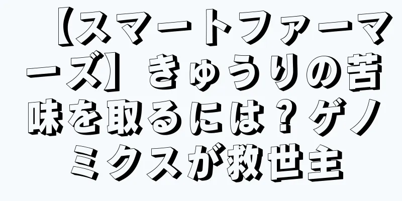 【スマートファーマーズ】きゅうりの苦味を取るには？ゲノミクスが救世主