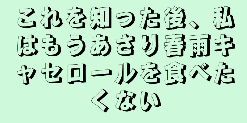 これを知った後、私はもうあさり春雨キャセロールを食べたくない
