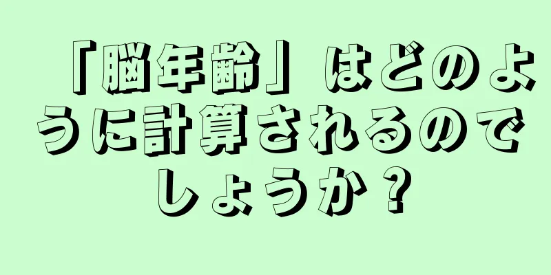 「脳年齢」はどのように計算されるのでしょうか？