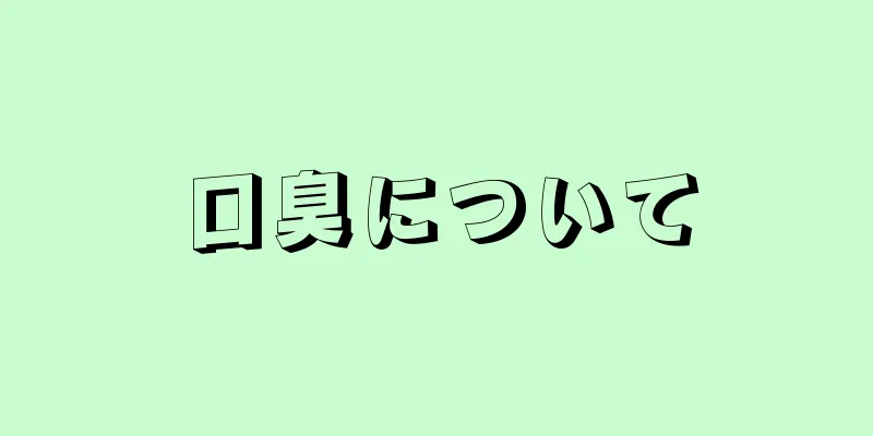 口臭について