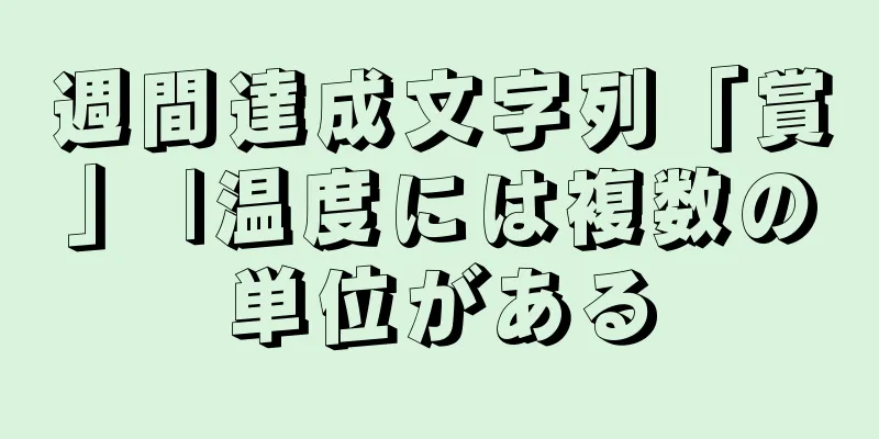 週間達成文字列「賞」 |温度には複数の単位がある