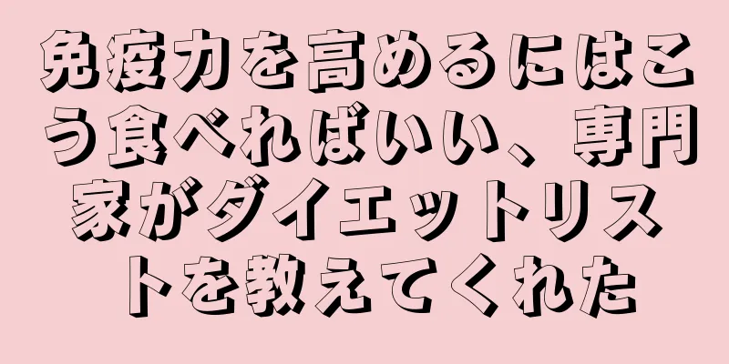 免疫力を高めるにはこう食べればいい、専門家がダイエットリストを教えてくれた