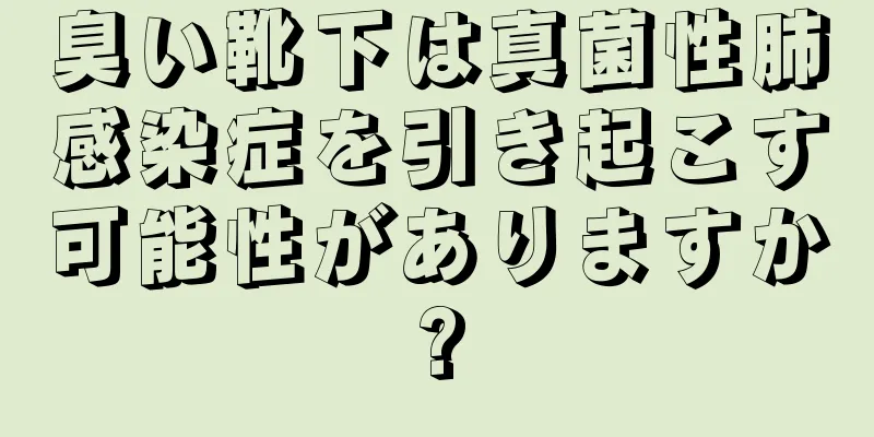 臭い靴下は真菌性肺感染症を引き起こす可能性がありますか?