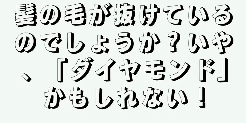 髪の毛が抜けているのでしょうか？いや、「ダイヤモンド」かもしれない！