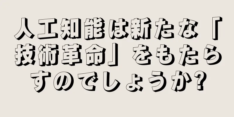 人工知能は新たな「技術革命」をもたらすのでしょうか?