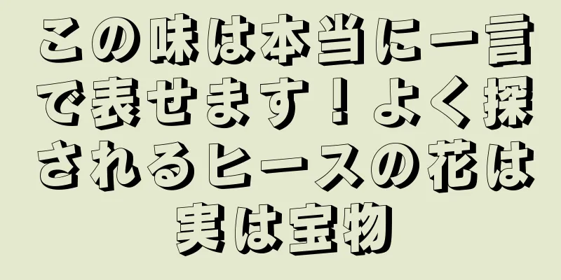 この味は本当に一言で表せます！よく探されるヒースの花は実は宝物