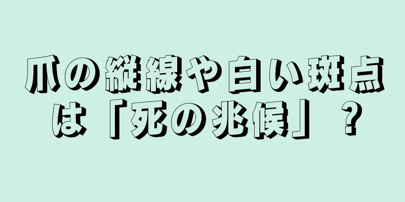 爪の縦線や白い斑点は「死の兆候」？