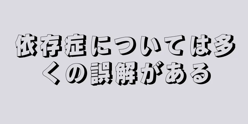 依存症については多くの誤解がある