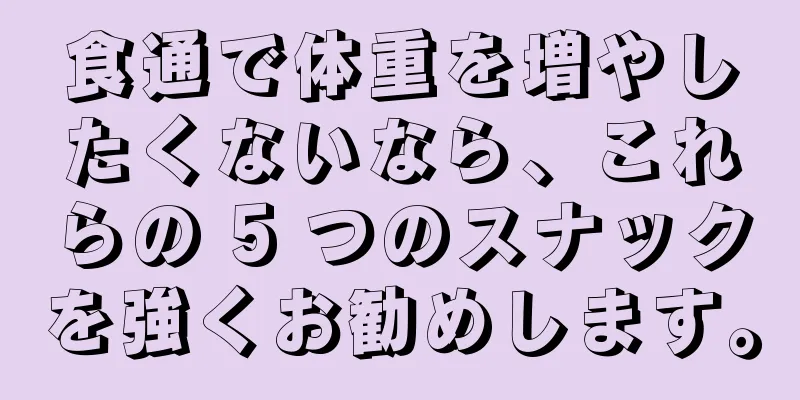 食通で体重を増やしたくないなら、これらの 5 つのスナックを強くお勧めします。