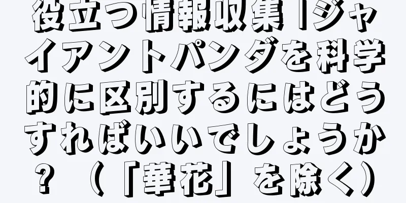 役立つ情報収集 |ジャイアントパンダを科学的に区別するにはどうすればいいでしょうか? （「華花」を除く）