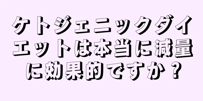 ケトジェニックダイエットは本当に減量に効果的ですか？