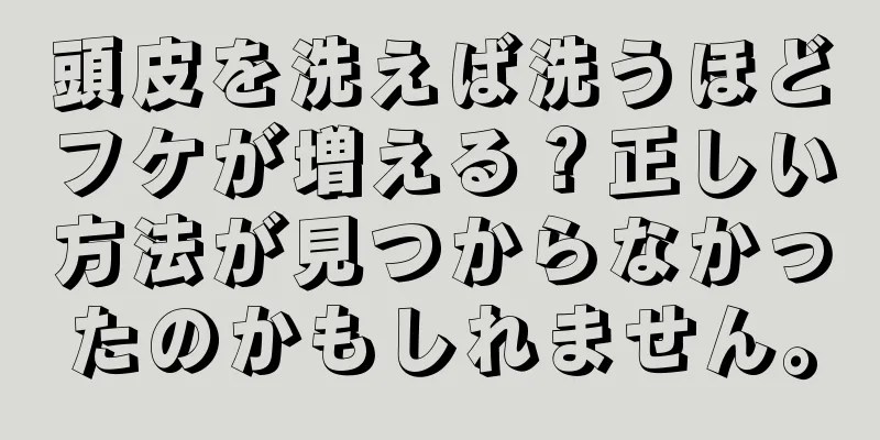 頭皮を洗えば洗うほどフケが増える？正しい方法が見つからなかったのかもしれません。