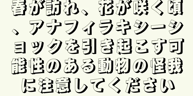 春が訪れ、花が咲く頃、アナフィラキシーショックを引き起こす可能性のある動物の怪我に注意してください