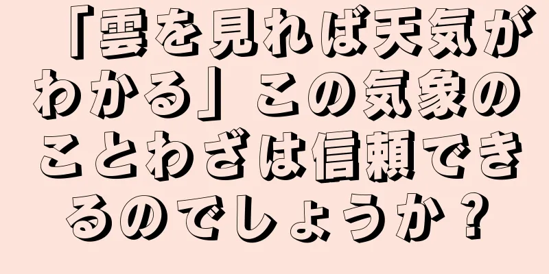「雲を見れば天気がわかる」この気象のことわざは信頼できるのでしょうか？