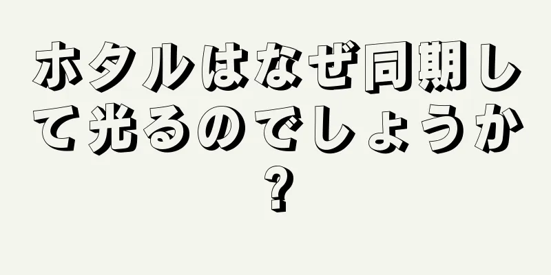 ホタルはなぜ同期して光るのでしょうか?