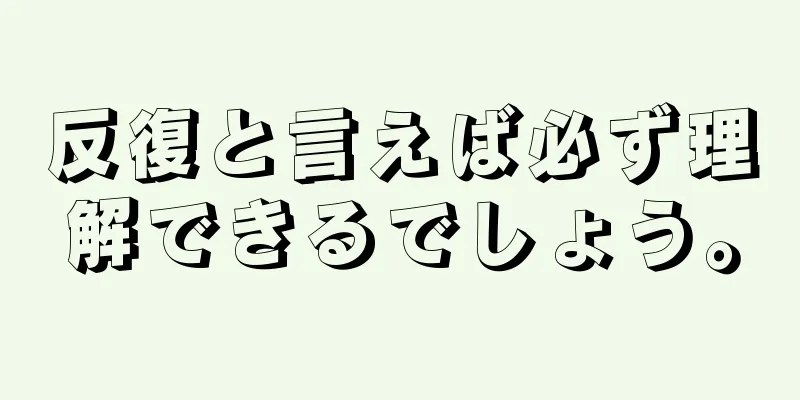 反復と言えば必ず理解できるでしょう。