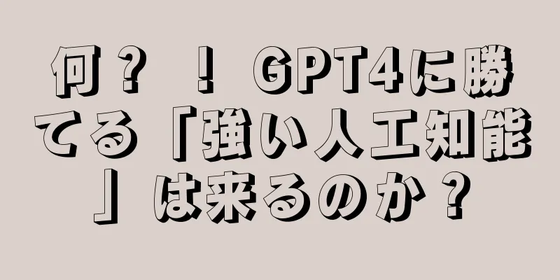 何？ ！ GPT4に勝てる「強い人工知能」は来るのか？