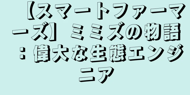 【スマートファーマーズ】ミミズの物語：偉大な生態エンジニア
