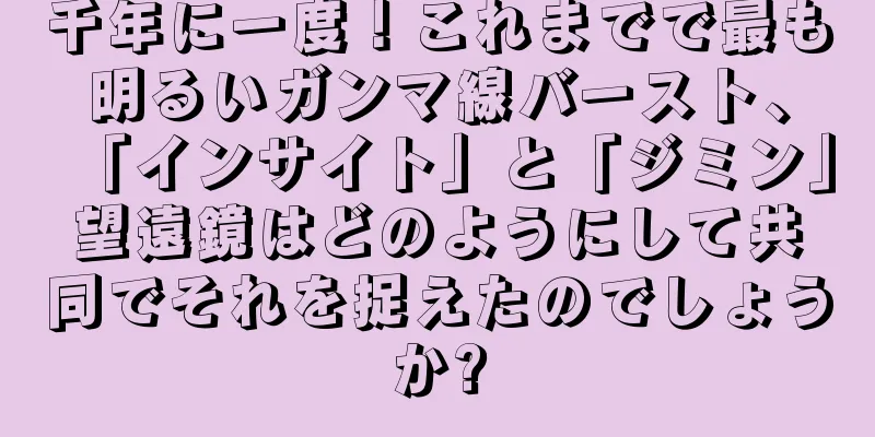 千年に一度！これまでで最も明るいガンマ線バースト、「インサイト」と「ジミン」望遠鏡はどのようにして共同でそれを捉えたのでしょうか?