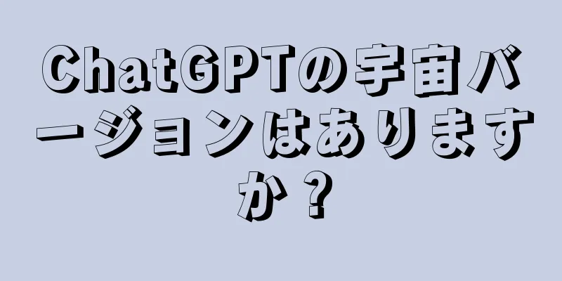 ChatGPTの宇宙バージョンはありますか？