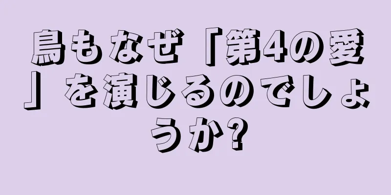 鳥もなぜ「第4の愛」を演じるのでしょうか?