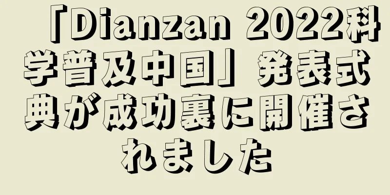 「Dianzan 2022科学普及中国」発表式典が成功裏に開催されました