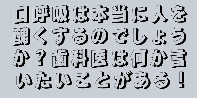 口呼吸は本当に人を醜くするのでしょうか？歯科医は何か言いたいことがある！