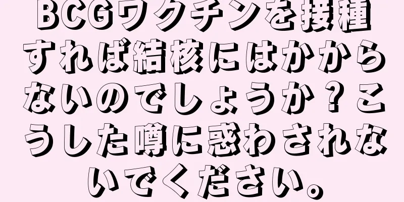BCGワクチンを接種すれば結核にはかからないのでしょうか？こうした噂に惑わされないでください。