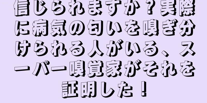 信じられますか？実際に病気の匂いを嗅ぎ分けられる人がいる、スーパー嗅覚家がそれを証明した！