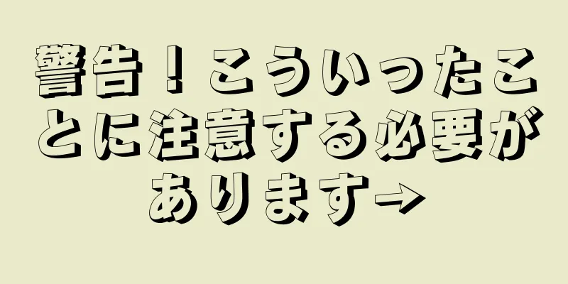 警告！こういったことに注意する必要があります→