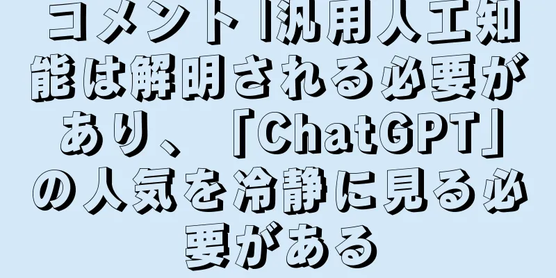 コメント |汎用人工知能は解明される必要があり、「ChatGPT」の人気を冷静に見る必要がある