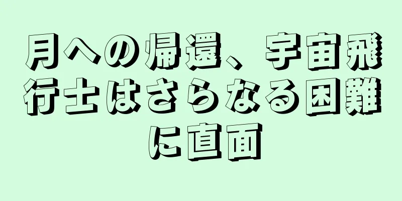 月への帰還、宇宙飛行士はさらなる困難に直面