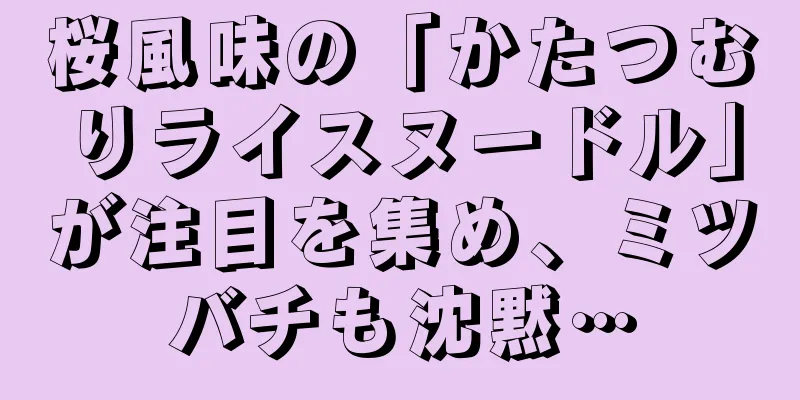 桜風味の「かたつむりライスヌードル」が注目を集め、ミツバチも沈黙…