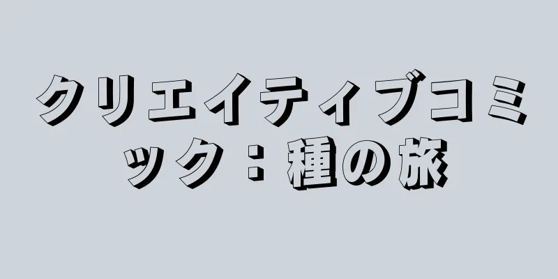 クリエイティブコミック：種の旅