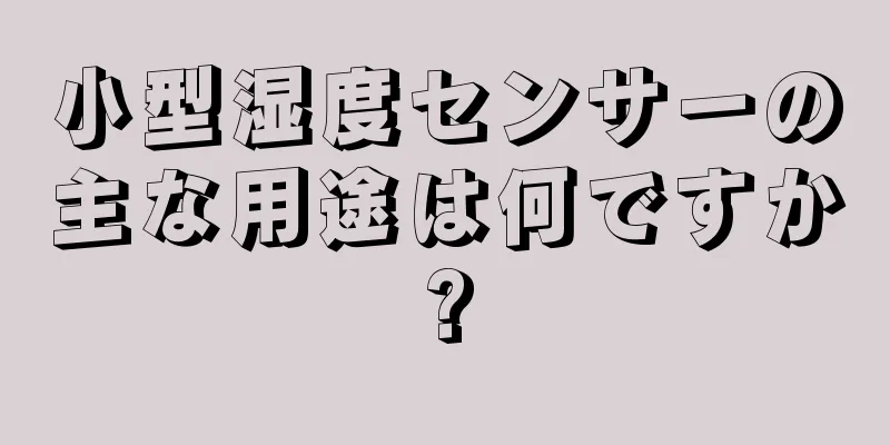 小型湿度センサーの主な用途は何ですか?